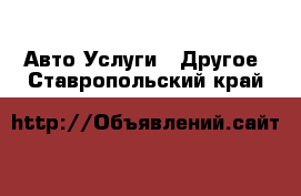 Авто Услуги - Другое. Ставропольский край